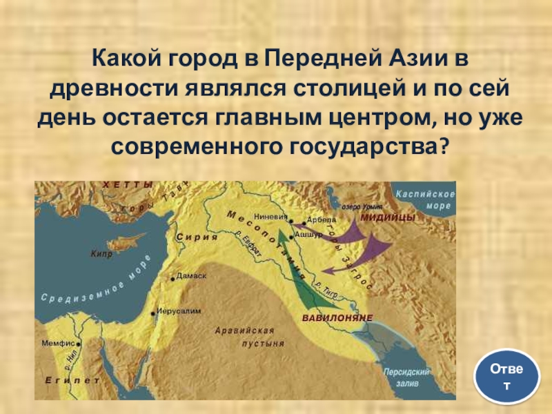 Страна история 5 класс какая. Карта древней Азии 5 класс. Карта передней Азии в древности 5 класс. Карта Западной Азии в древности 5 класс по истории. Древняя передняя Азия.