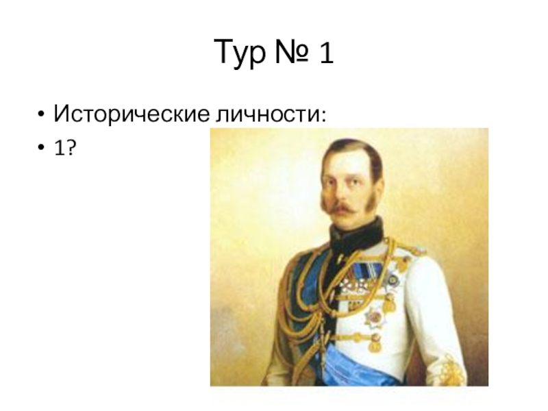 Истор личности. Исторические личности. Становление личности исторического деятеля. Узнай историческую личность. Ростомер исторические деятели.