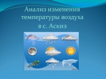 Презентация по физике на тему Анализ изменения температуры воздуха в с. Аскиз