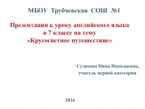 Презентация к уроку английского языка в 7 классе на тему Кругосветное путешествие