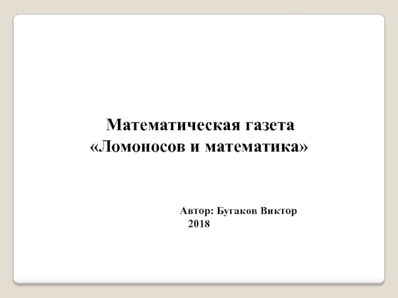 Презентация по математике Ломоносов и математика