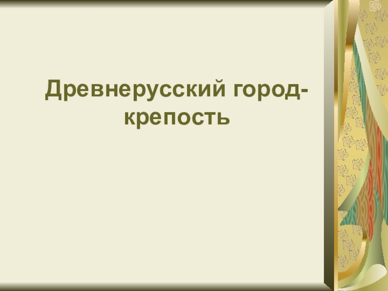 Презентация по Изо на тему Древнерусский город-крепость (4 класс)