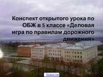 Презентация по ОБЖ Игра по ПДД
