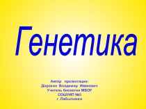 Генетика