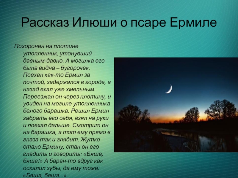 Бежин луг какую историю рассказывал илюша. Бежин луг о Псаре Ермиле. Рассказ Илюши о Псаре Ермиле Бежин луг. Рассказ Илюши о Псаре Ермиле. Рассказ Илюши из Бежин луг про домового.