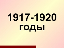 Презентация по истории России на тему Россия в 1917-1920 гг.