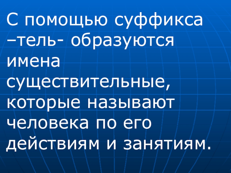 Основа существительного. С помощью чего образуются имена существительные.