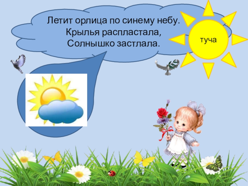 Фырчит рычит ветки ломает пыль. Баннер облака. Загадка про тучку для детей. Загадка и ответ летит орлица по синему небу. Загадка про крылья.