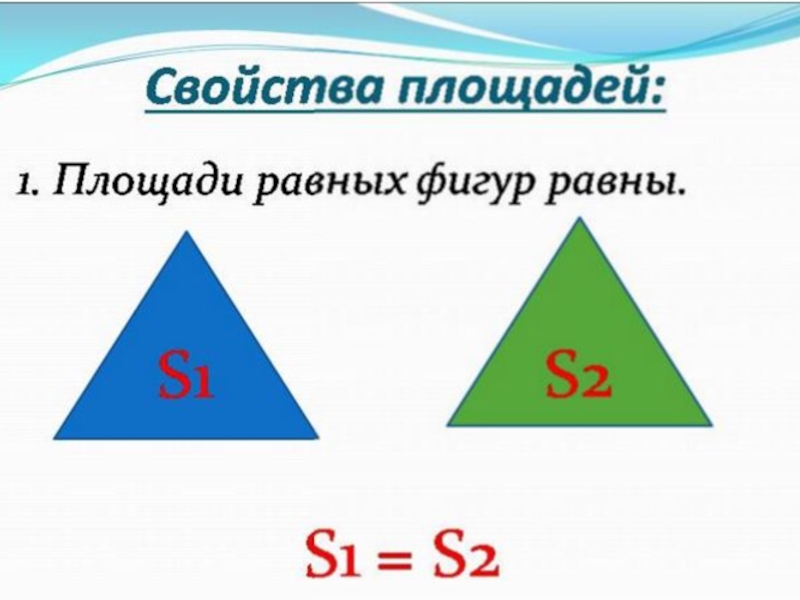 Свойства площадей рисунок