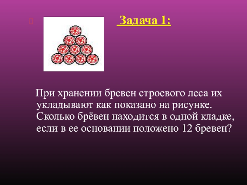 При хранении бревен строевого леса. При хранении брёвен. При хранении бревен строевого леса их укладывают. При хранении бревен их укладывают как показано на рисунке. При хранении бревен их укладывают, как показано на рисунке. СК.