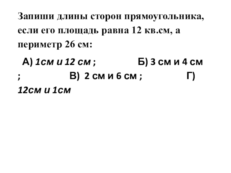 Длины сторон прямоугольника 9