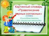 Презентация по русскому языку Картинный словарь. Парные согласные