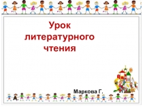 Презентация к уроку внеклассного чтения В гостях у Н. Н. Носова