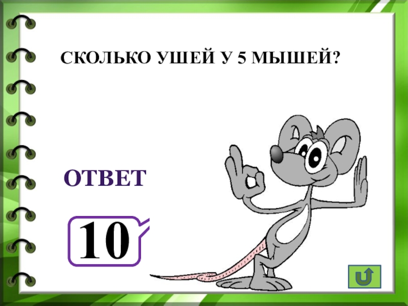 Квн 2 класс математика презентация с ответами