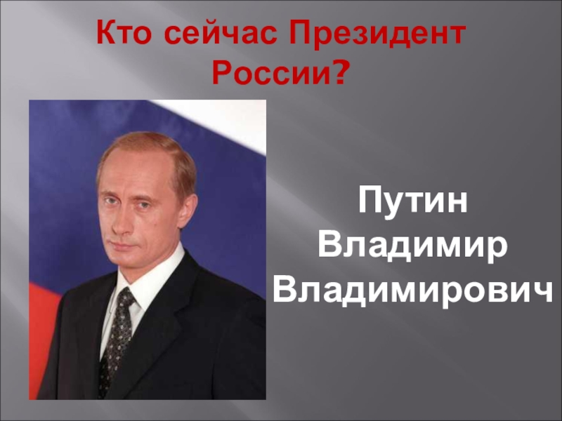 Кто стал сегодня президентом россии