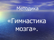 Презентация методики Гимнастика мозга