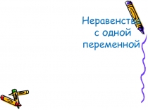 Презентация  Неравенства с одной переменной