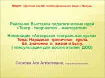 Презентация Народная тряпичная кукла.Её значение в жизни и в быту( консультация для воспитателей)