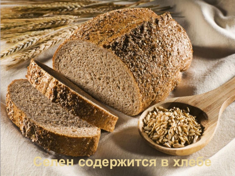 Селен содержится в хлебе