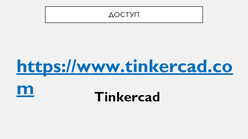 Доступhttps://www.tinkercad.comTinkercad