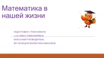 Презентация по математике на тему : Математика в нашей жизни