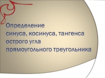 Презентация по геометрии: Синус, косинус, тангенс и котангенс острого угла прямоугольного треугольника