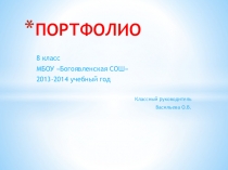 Презентация Портфолио - отчёт о работе с классом