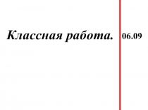 Презентация по математике на тему Повторение пройденного 1 четв