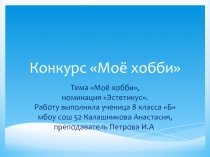 Презентация к творческому проекту по теме Бисероплетение.