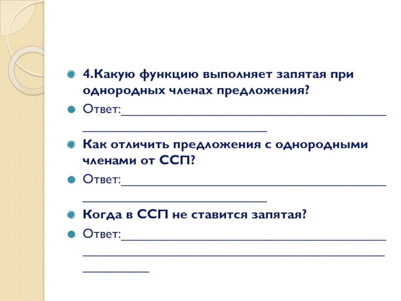 4.Какую функцию выполняет запятая при однородных членах предложения?Ответ:_____________________________________________________________Как отличить предложения с однородными членами от ССП?Ответ:_____________________________________________________________Когда в ССП