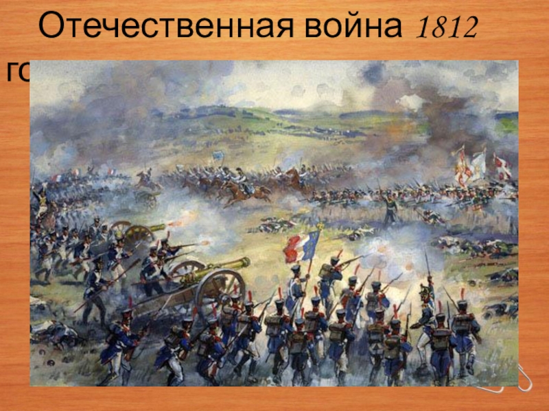 Война 1812 года картинки для презентации