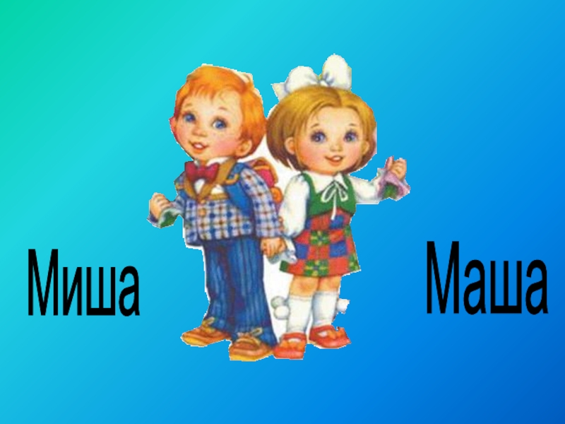 Миша и миша картинки