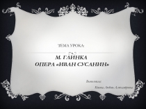 Презентация по музыке (3 класс)