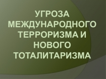 Презентация по теме: Проблема терроризма