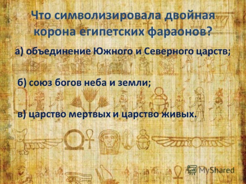 История 5 класс правители. Двойная корона фараона символизировала. Что символизировала двойная корона египетского фараона. 5. Двойная корона египетских фараонов символизирует о…. Двойная корона символизирует.