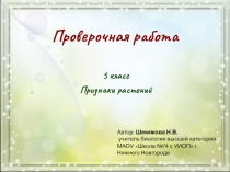 Проверочная работа в виде презентации по биологии. Тема Признаки растений.5 класс. ФГОС.