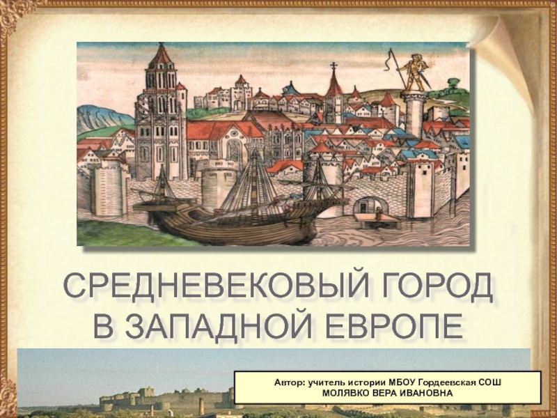 Средневековый город презентация