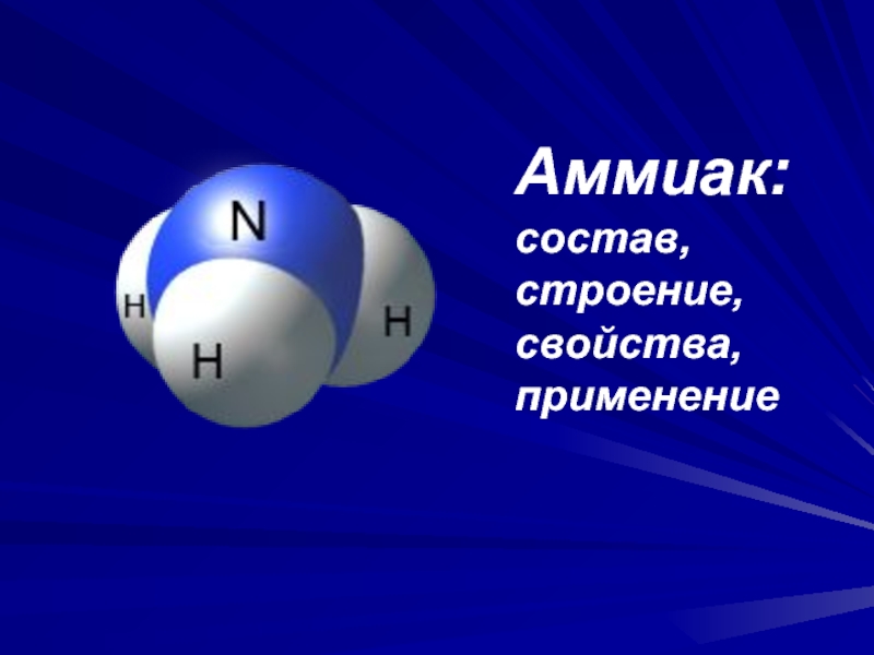 Аммиак класс соединений. Молекула аммиака. Характеристика молекулы аммиака. Состав и строение аммиака. Физическая формула аммиака.