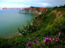 Презентация по краеведению Магаданской области Путешествие по Родному краю