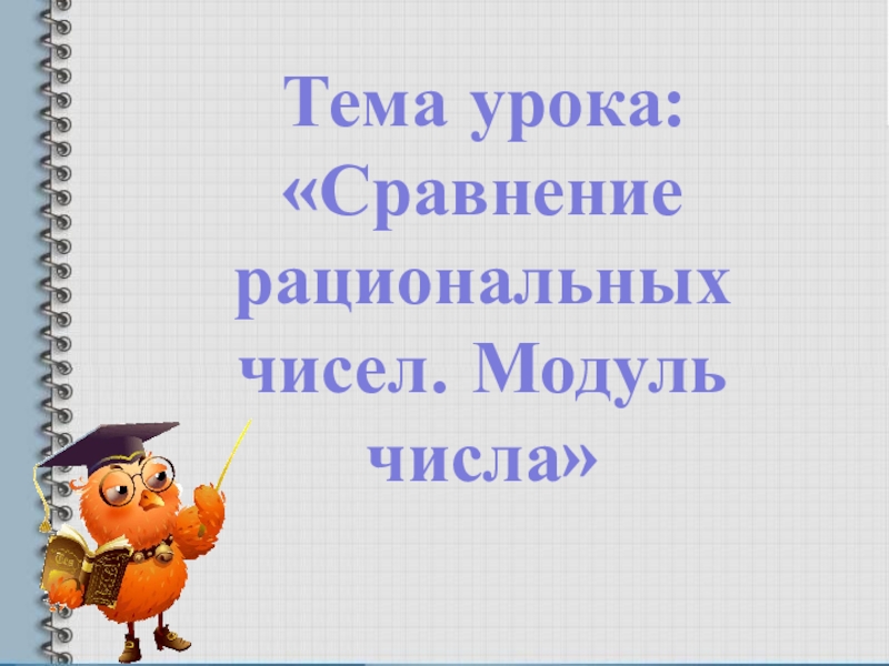 Сравнение рациональных чисел модуль числа 6 класс