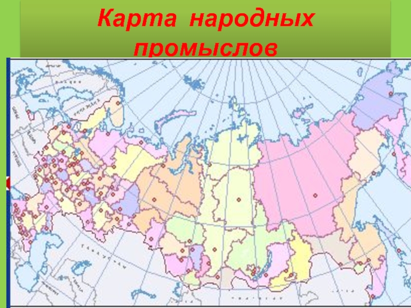 Карта народные промыслы россии