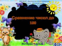 Презентация Сравнение чисел до 100. Интерактивный тренажёр