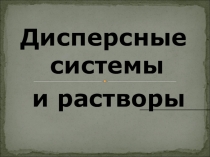 Презентация по химии на тему Дисперсные системы