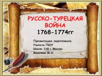 Презентация по истории на тему Русско-турецкая война 1768-74 года