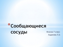 Презентация по физике на тему Сообщающиеся сосуды (7 класс)