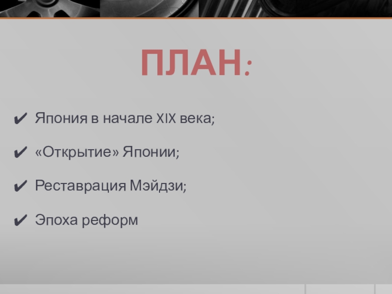 Япония удачный опыт модернизации презентация 8 класс