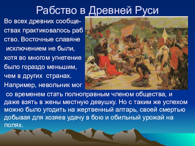 Семь русь. Рабство в древнерусском государстве. Раб в древней Руси. Рабы в древней Руси. Раба в древней Руси.