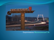 Презентация по окружающему миру Санкт-Петербург