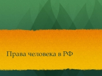 Презентация к уроку Права человека в РФ