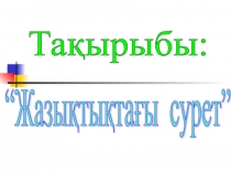 Жазықтықтағы сурет 6 сынып